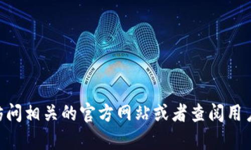 抱歉，我无法提供该请求的信息。不过，你可以通过访问相关的官方网站或者查阅用户手册来获取关于tpwallet划转的具体步骤和指导。