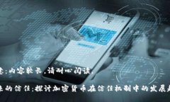 注意：内容较长，请耐心阅读。未来的信任：探