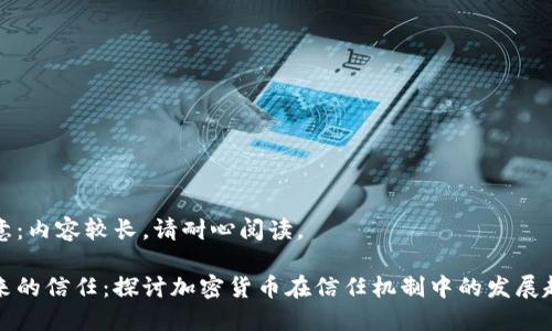 注意：内容较长，请耐心阅读。

未来的信任：探讨加密货币在信任机制中的发展趋势