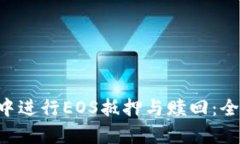 如何在TP Wallet中进行EOS抵押与赎回：全面解析与