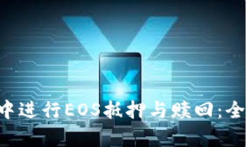 如何在TP Wallet中进行EOS抵押与赎回：全面解析与未来趋势