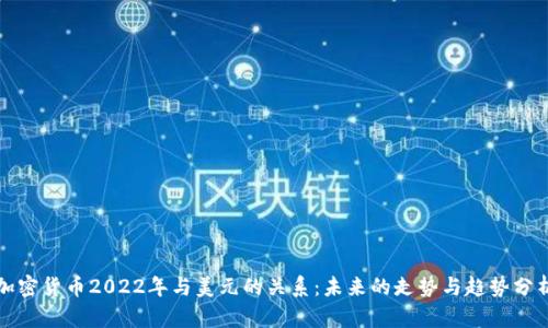 加密货币2022年与美元的关系：未来的走势与趋势分析