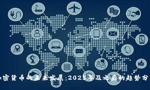 加密货币的未来发展：2025年及之后的趋势分析