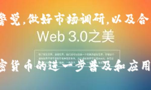   迪拜加密货币的未来发展趋势：如何塑造全球金融格局 / 
 guanjianci 迪拜, 加密货币, 区块链, 未来发展 /guanjianci 

引言
在全球金融市场的浪潮中，迪拜作为中东地区的商业和创新枢纽，正在迅速崛起为加密货币的一个重要中心。很多朋友可能会问：“为什么迪拜会成为加密货币的热土？”真心觉得这是一个值得深入探讨的话题。对于加密货币以及区块链技术的发展趋势，迪拜无疑扮演了一个值得关注的角色。

迪拜加密货币的发展历程
回顾迪拜的加密货币历史，从2017年比特币的轰动开始，逐步引起了当地政府以及企业的注意。随着区块链技术的飞速发展，迪拜开始逐渐探索如何将其应用于各个行业。2018年，迪拜政府正式推出了“迪拜区块链战略”，目标是在2020年前，实现所有政府服务的区块链化。这一战略无疑为加密货币在迪拜的发展奠定了重要的基础。

政策支持与法律框架
迪拜的成功离不开其宽松的政策环境和透明的法律框架。政府推出了一系列政策，以吸引全球的区块链企业和投资者。例如，迪拜国际金融中心（DIFC）推出了专门针对区块链和加密货币的法律框架，这使得投资者有了更多信心。当然，作为一个金融中心，法律的完善和透明性是至关重要的。在我看来，这种政策导向不仅能吸引企业进驻，更能推动整个市场的规范化与健康发展。

技术创新驱动未来发展
技术的创新是推动加密货币未来发展的关键。在迪拜，我们看到了一系列令人兴奋的技术创新，如数字货币钱包、交易平台、去中心化金融（DeFi）等。对于区块链和加密货币的技术应用，真心觉得这不仅仅局限于金融交易，而是扩展到了智能合约、供应链管理、身份验证等多个领域。这种多元化的应用场景，进一步推动了加密货币的普及。

金融机构的参与
随着加密货币的发展，越来越多的金融机构也开始进驻迪拜市场。著名银行、投资公司和技术企业纷纷与加密货币领域进行合作，以满足日益增长的市场需求。通过与区块链公司的合作，这些金融机构不仅能够创新金融产品，还能不断提升自身的服务和客户体验。真心觉得，金融机构的参与为市场带来了更多的活力和前景。

社区与生态系统建设
在加密货币的发展中，社区的力量同样不可忽视。迪拜拥有活跃的区块链和加密货币社区，各种Meetup、工作坊和讨论会层出不穷，推动了知识的分享和人脉的建立。这种紧密的社区连接，不仅促进了创新思维的碰撞，也让人们在这个快速发展的领域中保持了敏锐的市场洞察力。有点遗憾的是，虽然社区充满活力，但在某些情况下也可能会带来泡沫和过度炒作。然而，这样的探索和尝试是必要的，只有经过磨练，才能找到真正可行的模式。

投资者的兴趣与市场反应
投资者对迪拜加密货币市场的关注度不断上升。由于政策支持和市场潜力，迪拜成为了投资者追逐的“新大陆”。特别是一些新兴的项目和初创企业，获得了越来越多的资金支持。这让我感受到了一种蓬勃的经济活力和无限可能。不过，投资者也需要对风险保持清醒的认识，市场的波动性使得投资决策必须谨慎。真心觉得，适当的风险评估和科学的投资策略是成功投资的关键。

未来展望
展望未来，迪拜的加密货币市场将会如何发展？毫无疑问，随着技术的不断进步和社会的接受度提高，加密货币将在迪拜扮演越来越重要的角色。从长期来看，迪拜将可能成为全球加密货币和区块链技术的领导者之一。为了实现这一目标，政府、企业及各方面的参与者需要共同努力，推动行业的健康发展。在此过程中，真心希望大家能够正视挑战，把握机遇，一同见证这个激动人心的时代。

常见问题解答
h41. 迪拜为什么会成为加密货币的中心？/h4
迪拜之所以迅速崛起为加密货币中心，主要得益于几个关键因素：政府的积极政策支持、透明的法律框架、高度国际化的商业环境以及充足的资金流入。这些因素结合在一起，使得迪拜成为全球区块链企业和投资者的理想之地。有一点让我感到十分欣慰的是，迪拜的开放心态，为各国优秀的区块链项目提供了发展空间。

h42. 投资迪拜的加密货币是否安全？/h4
虽然当今的加密货币市场充满了机会，但安全性始终是一个重要考量。在迪拜，政府和金融机构正在努力构建安全的金融环境，其中包括加强对交易所的监管、推出投资者保护计划等举措。作为投资者，保持警觉，做好市场调研，以及合理分配投资组合，都是确保安全的重要措施。有点遗憾的是，在这个快速发展的领域中，安全隐患时刻都可能存在，但只有通过持续的学习和应对才能最大限度降低风险。

总结
综上所述，迪拜在加密货币领域的未来发展趋势展现出无限的可能性。作为中东地区的重要金融中心，迪拜拥有良好的政策环境，丰富的技术创新和强大的市场需求。投资者、企业和政府之间的互动，将为加密货币的进一步普及和应用创造更加有利的条件。让我们共同期待，在不久的将来，迪拜的加密货币市场将会迎来更加辉煌的篇章！