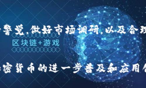   迪拜加密货币的未来发展趋势：如何塑造全球金融格局 / 
 guanjianci 迪拜, 加密货币, 区块链, 未来发展 /guanjianci 

引言
在全球金融市场的浪潮中，迪拜作为中东地区的商业和创新枢纽，正在迅速崛起为加密货币的一个重要中心。很多朋友可能会问：“为什么迪拜会成为加密货币的热土？”真心觉得这是一个值得深入探讨的话题。对于加密货币以及区块链技术的发展趋势，迪拜无疑扮演了一个值得关注的角色。

迪拜加密货币的发展历程
回顾迪拜的加密货币历史，从2017年比特币的轰动开始，逐步引起了当地政府以及企业的注意。随着区块链技术的飞速发展，迪拜开始逐渐探索如何将其应用于各个行业。2018年，迪拜政府正式推出了“迪拜区块链战略”，目标是在2020年前，实现所有政府服务的区块链化。这一战略无疑为加密货币在迪拜的发展奠定了重要的基础。

政策支持与法律框架
迪拜的成功离不开其宽松的政策环境和透明的法律框架。政府推出了一系列政策，以吸引全球的区块链企业和投资者。例如，迪拜国际金融中心（DIFC）推出了专门针对区块链和加密货币的法律框架，这使得投资者有了更多信心。当然，作为一个金融中心，法律的完善和透明性是至关重要的。在我看来，这种政策导向不仅能吸引企业进驻，更能推动整个市场的规范化与健康发展。

技术创新驱动未来发展
技术的创新是推动加密货币未来发展的关键。在迪拜，我们看到了一系列令人兴奋的技术创新，如数字货币钱包、交易平台、去中心化金融（DeFi）等。对于区块链和加密货币的技术应用，真心觉得这不仅仅局限于金融交易，而是扩展到了智能合约、供应链管理、身份验证等多个领域。这种多元化的应用场景，进一步推动了加密货币的普及。

金融机构的参与
随着加密货币的发展，越来越多的金融机构也开始进驻迪拜市场。著名银行、投资公司和技术企业纷纷与加密货币领域进行合作，以满足日益增长的市场需求。通过与区块链公司的合作，这些金融机构不仅能够创新金融产品，还能不断提升自身的服务和客户体验。真心觉得，金融机构的参与为市场带来了更多的活力和前景。

社区与生态系统建设
在加密货币的发展中，社区的力量同样不可忽视。迪拜拥有活跃的区块链和加密货币社区，各种Meetup、工作坊和讨论会层出不穷，推动了知识的分享和人脉的建立。这种紧密的社区连接，不仅促进了创新思维的碰撞，也让人们在这个快速发展的领域中保持了敏锐的市场洞察力。有点遗憾的是，虽然社区充满活力，但在某些情况下也可能会带来泡沫和过度炒作。然而，这样的探索和尝试是必要的，只有经过磨练，才能找到真正可行的模式。

投资者的兴趣与市场反应
投资者对迪拜加密货币市场的关注度不断上升。由于政策支持和市场潜力，迪拜成为了投资者追逐的“新大陆”。特别是一些新兴的项目和初创企业，获得了越来越多的资金支持。这让我感受到了一种蓬勃的经济活力和无限可能。不过，投资者也需要对风险保持清醒的认识，市场的波动性使得投资决策必须谨慎。真心觉得，适当的风险评估和科学的投资策略是成功投资的关键。

未来展望
展望未来，迪拜的加密货币市场将会如何发展？毫无疑问，随着技术的不断进步和社会的接受度提高，加密货币将在迪拜扮演越来越重要的角色。从长期来看，迪拜将可能成为全球加密货币和区块链技术的领导者之一。为了实现这一目标，政府、企业及各方面的参与者需要共同努力，推动行业的健康发展。在此过程中，真心希望大家能够正视挑战，把握机遇，一同见证这个激动人心的时代。

常见问题解答
h41. 迪拜为什么会成为加密货币的中心？/h4
迪拜之所以迅速崛起为加密货币中心，主要得益于几个关键因素：政府的积极政策支持、透明的法律框架、高度国际化的商业环境以及充足的资金流入。这些因素结合在一起，使得迪拜成为全球区块链企业和投资者的理想之地。有一点让我感到十分欣慰的是，迪拜的开放心态，为各国优秀的区块链项目提供了发展空间。

h42. 投资迪拜的加密货币是否安全？/h4
虽然当今的加密货币市场充满了机会，但安全性始终是一个重要考量。在迪拜，政府和金融机构正在努力构建安全的金融环境，其中包括加强对交易所的监管、推出投资者保护计划等举措。作为投资者，保持警觉，做好市场调研，以及合理分配投资组合，都是确保安全的重要措施。有点遗憾的是，在这个快速发展的领域中，安全隐患时刻都可能存在，但只有通过持续的学习和应对才能最大限度降低风险。

总结
综上所述，迪拜在加密货币领域的未来发展趋势展现出无限的可能性。作为中东地区的重要金融中心，迪拜拥有良好的政策环境，丰富的技术创新和强大的市场需求。投资者、企业和政府之间的互动，将为加密货币的进一步普及和应用创造更加有利的条件。让我们共同期待，在不久的将来，迪拜的加密货币市场将会迎来更加辉煌的篇章！