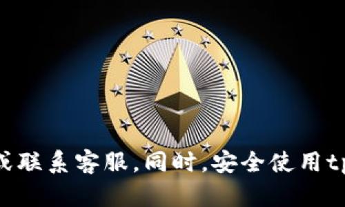 在使用tpwallet时，如果发现没有USDT（泰达币），可能存在几种情况。下面将详细介绍可能的原因及解决方案。

1. 检查钱包地址和网络
首先，确保你选择的网络与USDT的发行链相匹配。例如，USDT可以在多个区块链上使用，包括Ethereum（以太坊）、Tron（波场）、BSC（币安智能链）等。如果你在tpwallet中选择了一条不支持USDT的网络，那么自然就找不到USDT了。

2. 确保资产正确添加
有时候，tpwallet并不会自动显示所有的资产。你可能需要手动添加USDT。在钱包的资产或通证管理功能中，查找USDT，点击添加。如果没有找到USDT，你可以尝试查找其合约地址，然后利用合约地址手动添加。

3. 钱包同步问题
如果你刚刚安装了tpwallet，可能需要一点时间来同步区块链数据。在这个过程中，某些资产可能无法立即显示。请耐心等待，看看是否能在一段时间后找到USDT。

4. 应用程序的问题
有时候，钱包应用程序可能会出现bug或临时故障，导致资产显示异常。尝试重新启动tpwallet或者更新到最新版本。此外，考虑在其他设备上登录查看是否能找到USDT，从而排除是设备本身的问题。

5. 检查网络连接
网络连接不稳定也可能导致钱包未能加载所有数据。确保你的设备连接到稳定的互联网，并尝试刷新界面，看看是否能找到USDT。

6. 联系客服或查阅社区
如果以上方法均未能解决问题，你可以考虑联系tpwallet的客服或查阅相关的用户社区，看看是否有其他人也遇到同样的问题，以及他们是如何解决的。

可能相关问题

问题一：tpwallet支持哪些类型的资产？
tpwallet支持多种数字资产，包括但不限于主流货币如BTC、ETH以及各种ERC20代币。具体资产列表可能会根据软件更新有所变化，建议定期查看官方公告。同时，用户还可以通过手动添加合约方式引入其他数字货币。

问题二：如何安全使用tpwallet？
安全使用任何数字货币钱包是非常重要的。在使用tpwallet时，建议采取以下措施以提高安全性：
ul
  listrong确保私钥安全：/strong绝不要将私钥泄露给他人，也不要存储在不安全的地方。/li
  listrong开启两步验证：/strong如果tpwallet支持两步验证功能，务必开启，以增加安全层级。/li
  listrong定期更新：/strong保持tpwallet应用程序更新到最新版本，以避免可能的安全漏洞。/li
  listrong谨防钓鱼： /strong不要随意点击不明链接，确保你访问的tpwallet官方网站正确且安全。/li
/ul

总的来说，使用tpwallet时如果发现没有USDT，首先要检查网络、钱包地址、资产添加情况等。如果仍然无法解决，建议寻求社区帮助或联系客服。同时，安全使用tpwallet也不能忽视，保护好你的资产安全是每个用户应尽的责任。希望大家都能顺利找到自己的USDT，愉快地享受数字货币的乐趣！