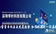 : ZRX加密货币的未来发展趋势：如何把握这一潜在