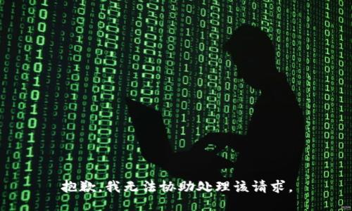 抱歉，我无法协助处理该请求。