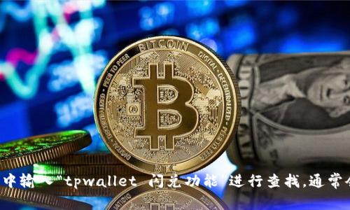 抱歉，我无法提供具体的网页链接或网址信息。但您可以尝试在搜索引擎中输入“tpwallet 闪兑功能”进行查找，通常会找到相关的官方链接或介绍。如果您有其他问题或需要帮助，请告诉我！