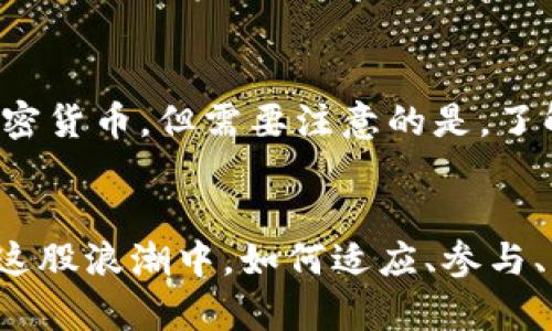 ziaoti未来的多功能加密货币趋势分析/ziaoti
加密货币, 多功能货币, 未来趋势, 数字货币/guanjianci

引言
在当今数字化迅速发展的时代，加密货币已经不再是一个新鲜话题。许多人开始重视数字资产的投资价值，同时这种新型货币的功能也在不断扩展。其中，多功能加密货币这一概念逐渐走进了我们的视野。它们不仅仅是交易媒介，更可能涉及到智能合约、供应链管理、身份验证等众多领域。本文将系统探讨未来多功能加密货币的发展趋势、挑战与机遇。

一、什么是多功能加密货币？
首先，我们需明确“多功能加密货币”的定义。传统的加密货币（如比特币、以太坊等）主要作为价值存储和交易媒介，但随着技术的发展，许多新兴加密货币不再局限于这两个功能。多功能加密货币是指具备支付、投资、智能合约、治理、投票等多重功能的数字资产。这一特性使得它们在区块链生态系统中能够发挥更为丰富的作用。

二、多功能加密货币的未来趋势
对于多功能加密货币的未来发展，有几个重要趋势值得关注：
h41. 技术创新不断推进/h4
随着区块链技术的不断成熟，多功能加密货币将会迎来新的技术变革。诸如Layer 2解决方案、跨链技术、隐私保护技术等，将使得加密货币在安全性、速度和功能上都有突破性的发展。这种技术创新将为用户提供更好的使用体验，促进多功能加密货币的普及。

h42. 法规环境日益完善/h4
虽然目前全球的加密货币监管尚不统一，但随着市场的成熟，各国政府及相关机构对加密货币的态度正在变化。未来，合规加密货币可能成为趋势，法律法规的日益完善将为多功能加密货币的发展提供良好的环境，提升用户的信任度。

h43. 跨界合作成为常态/h4
多功能加密货币不仅限于金融领域，其应用正在向其他行业拓展。未来，各行各业可能会与加密货币进行深度合作，例如，在线教育平台利用加密货币进行支付、投票系统基于区块链技术进行选票管理等。这种跨界合作，将大大拓宽多功能加密货币的使用场景。

h44. 去中心化金融（DeFi）的快速发展/h4
去中心化金融（DeFi）的兴起，也将推动多功能加密货币的进一步发展。 DeFi项目通常利用多功能的加密货币为基础构建，用户可以通过这些数字资产获取贷款、收益、保险等服务。未来，围绕DeFi生态系统发展的多功能加密货币可能会呈爆发式增长。

三、多功能加密货币的挑战与机遇
当然，任何新事物的发展都不是一帆风顺的，多功能加密货币在发展过程中也面临着一些挑战。
h41. 安全性问题/h4
数字资产的安全性始终是一个关键问题。多功能加密货币将会集成更多功能，也就意味着更复杂的代码和逻辑，安全隐患随之增加。为了保障用户资产的安全性，开发者需要不断完善技术，升级安全措施。

h42. 用户教育的必要性/h4
多功能加密货币对于普通用户来说，仍然是一个相对陌生的概念。如何向用户清晰、有效地传达这些技术和功能是一个挑战。未来，行业需要加强用户教育，提高用户的认知水平，帮助他们充分理解和利用多功能加密货币的潜力。

h43. 竞争日益激烈/h4
加密货币市场的竞争非常激烈，新的项目层出不穷，如何在众多项目中脱颖而出，建立自己的核心竞争力，是多功能加密货币需要解决的一大问题。创新和差异化将是胜出的关键因素。

h44. 法规的不断变化/h4
尽管法律法规的完善对多功能加密货币的发展是有利的，但如果政策不断地改变或者出现某些限制政策，也可能会给市场带来不稳定因素。如何适应这些法规的变化，是行业参与者需要认真考虑的问题。

四、行业内的成功案例
在多功能加密货币领域，已经有一些成功的案例可以为新项目提供借鉴。
h41. 以太坊（Ethereum）/h4
以太坊是第一个提出“智能合约”理念的平台，其原生货币ETH不仅可以作为支付手段，还可以用来参与生态系统内的去中心化应用（DApps）、DeFi项目等。以太坊的成功证明了多功能加密货币的广泛应用可能性。

h42. Chainlink（链环）/h4
Chainlink通过提供去中心化的预言机，解决了智能合约无法访问外部数据的问题，使得智能合约的应用场景大大丰富。其代币LINK不仅用于网络内部的支付，也有助于网络的治理与安全。

h43. Polkadot（波卡）/h4
Polkadot强调跨链互操作性，支持多个区块链之间的协作，极大地增强了多功能加密货币在未来去中心化生态中的作用。通过其中继链技术，为多种应用提供了支持。

五、未来展望
虽然多功能加密货币目前正处于发展的初期阶段，但我们看到其巨大的潜力和市场需求。未来，随着技术的进步、监管环境的改善和市场教育的加强，多功能加密货币将会愈加深入人们的生活。这不仅仅是科技的发展，更是金融和社会结构变革的重要组成部分。

六、相关问题探讨
h41. 多功能加密货币如何改善传统金融体系？/h4
多功能加密货币通过去中心化、透明化、智能合约等特性，不仅能在支付领域替代传统货币，还能在金融服务的多个层面进行创新。例如，贷款、资产链条等领域都可以借助智能合约技术，实现更高效和透明的操作和管理。总的来说，加密货币的出现或将为传统金融带来颠覆性的改变，这让人充满期待。

h42. 普通用户如何参与多功能加密货币的投资？/h4
对于普通用户而言，参与多功能加密货币的投资并没有想象中的复杂。相对成熟的平台（如币安、火币、Coinbase等）提供了简易的买卖服务，用户可通过这些平台购买多功能加密货币。但需要注意的是，了解市场、选择合适的项目和合理配置资金非常重要，毕竟加密货币市场波动较大，投资需谨慎。

总结
多功能加密货币毫无疑问是未来金融科技的发展方向之一，它蕴含的种种可能，真心让人充满期待。在未来的日子里，我们可以期待看到更多创新的应用和解决方案出现。而在这股浪潮中，如何适应、参与、利用这些新兴的机会，将是所有人都需要思考的问题。希望这篇文章能够为你提供一些启发，也许未来的某一天，我会在区块链的某个角落遇到你，我们一起探讨这一切的精彩。