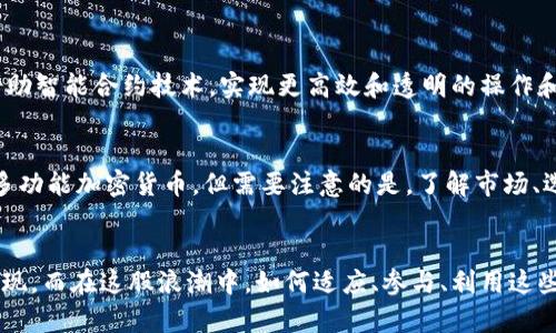 ziaoti未来的多功能加密货币趋势分析/ziaoti
加密货币, 多功能货币, 未来趋势, 数字货币/guanjianci

引言
在当今数字化迅速发展的时代，加密货币已经不再是一个新鲜话题。许多人开始重视数字资产的投资价值，同时这种新型货币的功能也在不断扩展。其中，多功能加密货币这一概念逐渐走进了我们的视野。它们不仅仅是交易媒介，更可能涉及到智能合约、供应链管理、身份验证等众多领域。本文将系统探讨未来多功能加密货币的发展趋势、挑战与机遇。

一、什么是多功能加密货币？
首先，我们需明确“多功能加密货币”的定义。传统的加密货币（如比特币、以太坊等）主要作为价值存储和交易媒介，但随着技术的发展，许多新兴加密货币不再局限于这两个功能。多功能加密货币是指具备支付、投资、智能合约、治理、投票等多重功能的数字资产。这一特性使得它们在区块链生态系统中能够发挥更为丰富的作用。

二、多功能加密货币的未来趋势
对于多功能加密货币的未来发展，有几个重要趋势值得关注：
h41. 技术创新不断推进/h4
随着区块链技术的不断成熟，多功能加密货币将会迎来新的技术变革。诸如Layer 2解决方案、跨链技术、隐私保护技术等，将使得加密货币在安全性、速度和功能上都有突破性的发展。这种技术创新将为用户提供更好的使用体验，促进多功能加密货币的普及。

h42. 法规环境日益完善/h4
虽然目前全球的加密货币监管尚不统一，但随着市场的成熟，各国政府及相关机构对加密货币的态度正在变化。未来，合规加密货币可能成为趋势，法律法规的日益完善将为多功能加密货币的发展提供良好的环境，提升用户的信任度。

h43. 跨界合作成为常态/h4
多功能加密货币不仅限于金融领域，其应用正在向其他行业拓展。未来，各行各业可能会与加密货币进行深度合作，例如，在线教育平台利用加密货币进行支付、投票系统基于区块链技术进行选票管理等。这种跨界合作，将大大拓宽多功能加密货币的使用场景。

h44. 去中心化金融（DeFi）的快速发展/h4
去中心化金融（DeFi）的兴起，也将推动多功能加密货币的进一步发展。 DeFi项目通常利用多功能的加密货币为基础构建，用户可以通过这些数字资产获取贷款、收益、保险等服务。未来，围绕DeFi生态系统发展的多功能加密货币可能会呈爆发式增长。

三、多功能加密货币的挑战与机遇
当然，任何新事物的发展都不是一帆风顺的，多功能加密货币在发展过程中也面临着一些挑战。
h41. 安全性问题/h4
数字资产的安全性始终是一个关键问题。多功能加密货币将会集成更多功能，也就意味着更复杂的代码和逻辑，安全隐患随之增加。为了保障用户资产的安全性，开发者需要不断完善技术，升级安全措施。

h42. 用户教育的必要性/h4
多功能加密货币对于普通用户来说，仍然是一个相对陌生的概念。如何向用户清晰、有效地传达这些技术和功能是一个挑战。未来，行业需要加强用户教育，提高用户的认知水平，帮助他们充分理解和利用多功能加密货币的潜力。

h43. 竞争日益激烈/h4
加密货币市场的竞争非常激烈，新的项目层出不穷，如何在众多项目中脱颖而出，建立自己的核心竞争力，是多功能加密货币需要解决的一大问题。创新和差异化将是胜出的关键因素。

h44. 法规的不断变化/h4
尽管法律法规的完善对多功能加密货币的发展是有利的，但如果政策不断地改变或者出现某些限制政策，也可能会给市场带来不稳定因素。如何适应这些法规的变化，是行业参与者需要认真考虑的问题。

四、行业内的成功案例
在多功能加密货币领域，已经有一些成功的案例可以为新项目提供借鉴。
h41. 以太坊（Ethereum）/h4
以太坊是第一个提出“智能合约”理念的平台，其原生货币ETH不仅可以作为支付手段，还可以用来参与生态系统内的去中心化应用（DApps）、DeFi项目等。以太坊的成功证明了多功能加密货币的广泛应用可能性。

h42. Chainlink（链环）/h4
Chainlink通过提供去中心化的预言机，解决了智能合约无法访问外部数据的问题，使得智能合约的应用场景大大丰富。其代币LINK不仅用于网络内部的支付，也有助于网络的治理与安全。

h43. Polkadot（波卡）/h4
Polkadot强调跨链互操作性，支持多个区块链之间的协作，极大地增强了多功能加密货币在未来去中心化生态中的作用。通过其中继链技术，为多种应用提供了支持。

五、未来展望
虽然多功能加密货币目前正处于发展的初期阶段，但我们看到其巨大的潜力和市场需求。未来，随着技术的进步、监管环境的改善和市场教育的加强，多功能加密货币将会愈加深入人们的生活。这不仅仅是科技的发展，更是金融和社会结构变革的重要组成部分。

六、相关问题探讨
h41. 多功能加密货币如何改善传统金融体系？/h4
多功能加密货币通过去中心化、透明化、智能合约等特性，不仅能在支付领域替代传统货币，还能在金融服务的多个层面进行创新。例如，贷款、资产链条等领域都可以借助智能合约技术，实现更高效和透明的操作和管理。总的来说，加密货币的出现或将为传统金融带来颠覆性的改变，这让人充满期待。

h42. 普通用户如何参与多功能加密货币的投资？/h4
对于普通用户而言，参与多功能加密货币的投资并没有想象中的复杂。相对成熟的平台（如币安、火币、Coinbase等）提供了简易的买卖服务，用户可通过这些平台购买多功能加密货币。但需要注意的是，了解市场、选择合适的项目和合理配置资金非常重要，毕竟加密货币市场波动较大，投资需谨慎。

总结
多功能加密货币毫无疑问是未来金融科技的发展方向之一，它蕴含的种种可能，真心让人充满期待。在未来的日子里，我们可以期待看到更多创新的应用和解决方案出现。而在这股浪潮中，如何适应、参与、利用这些新兴的机会，将是所有人都需要思考的问题。希望这篇文章能够为你提供一些启发，也许未来的某一天，我会在区块链的某个角落遇到你，我们一起探讨这一切的精彩。