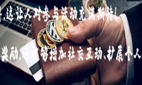 关于TPWallet邀请好友的好处，我们可以从多个角度进行详细探讨。首先，让我们明确什么是TPWallet，以及它在区块链和数字货币领域的重要性。

### TPWallet简介
TPWallet是一款多币种数字资产钱包，支持多种区块链平台的代币存储、交换与管理。作为一款去中心化的钱包，TPWallet不仅保护用户的私钥安全，同时支持用户进行按需交易或交换，提供了极大的便利性。

TPWallet的邀请好友机制

TPWallet通过邀请好友的机制来扩展其用户群体，这种方式不仅促进了平台的发展，也为现有用户带来了实际利益。邀请好友不仅是一个分享好产品的行为，也是获得奖励的一个极佳机会。接下来，让我们看看参与这个活动的具体好处。

好处一：获得丰富的奖励

邀请好友使用TPWallet的用户，通常会获得一定的奖励，比如现金返利、代币或是其他形式的奖励。这些奖励不仅可以直接使用，部分情况下还可以用于进一步的投资。想象一下，你通过简单的分享就可以获得相应的经济收益，是多么令人心动的事情！

在数字货币领域，任何额外的收益都是一种积极的推动力。也许你可以利用这些奖励购买更多的代币，开启你的投资之旅，或者用来抵消一些交易费用。这种一举三得的邀请方式，真的是让人感到意外的惊喜。

好处二：扩展社交影响力

我们的生活离不开社交，而TPWallet的邀请好友机制能够帮助用户在广大的数字货币社区中拓展自己的影响力。你不仅可以和好友分享这款优秀的应用，还可以通过社交媒体或者其他平台与更多的人建立联系。

对许多人来说，分享一种好的工具或平台是出于对朋友的关心和为他们提供便利，而这种行为本身就是一种社交价值的体现。通过这种方式，你的个人品牌也会得到提升。平台越大，自己的影响力也随之增加，真心觉得这种分享是双赢的局面！

好处三：获取专属优惠和功能

除了基本的奖励，TPWallet还可能为邀请好友的用户提供一些独家的优惠或功能。这些独特的条件可能是其他用户无法享受到的，例如提前体验新功能、享受更低的手续费等。

如果你正好想要尝试一些新鲜事物，那么这些独特的机会将是一个绝佳的切入点。想象一下，你是第一个体验新功能的人，内心的激动真是无与伦比，有点遗憾的是，一些人可能会错过这种宝贵的机会。

好处四：促进知识共享

数字资产的世界变化迅速，很多人可能因为信息不对称而无法把握住投资机会。而通过邀请好友一起使用TPWallet，大家可以互相分享经验和见解，增加对市场的理解。

在这种分享与互动的过程当中，不仅能够提高自己的投资技能，还有可能帮助到更多的朋友。这种连带的效应，使得每个人都能在财富增长的过程中，获取更丰富的认知。这种深入人心的东西，才是最宝贵的财富！

常见问题解答

接下来，我们总结了两个相关问题，进一步帮助大家理解TPWallet邀请好友的好处。

问题一：我如何邀请好友使用TPWallet？

邀请好友使用TPWallet其实相当简单。一般来说，TPWallet会在界面上提供“邀请好友”的链接或者二维码。用户只需要分享这个链接给好友，或让他们扫描二维码即可。

具体操作步骤如下：
ol
    li打开TPWallet应用，在首页找到“邀请好友”的选项。/li
    li点击后会生成一个专属的邀请链接或二维码。/li
    li通过社交媒体、短信或邮件将这个链接发送给你的朋友。/li
    li待你的好友下载并注册TPWallet后，你即可以获得相应的奖励。/li
/ol

真心觉得，这种简单而方便的操作方式，确实能够使人更愿意去分享。而且随着更多的好友加入，你的收获也会越来越多，何乐而不为呢？

问题二：邀请好友可以获得多少奖励？

关于奖励的具体数额，通常取决于TPWallet设定的邀请机制。这可能会随着市场环境、平台政策等因素发生变化，建议用户在参与活动之前详细阅读相关的条款和条件。

一般来说，邀请一个好友注册成功后，用户会获得一定数量的代币积分或者现金奖励。部分平台还会设定更高奖励的阶梯制度，邀请的好友越多，获得的奖励也越高。

当然，这种奖励的价值也会受到市场行情的影响。如果你邀请的好友投资了价值较高的项目，用户可以获得的不仅是代币的数量，还有收益的空间。真心觉得，这让人对参与活动充满期待！

总结来说，TPWallet不仅仅是一款简单的数字货币钱包，它的邀请好友机制也展现了其平台的独特魅力。通过参与这个活动，用户不仅可以获得直接的物质奖励，还能够增加社交互动、扩展个人影响力，同时促进知识的共享。不管从哪个角度来看，这都是一个值得尝试的机会！期待你的好友能够一起加入这个数字资产的浪潮中，互相帮助，共同成长！