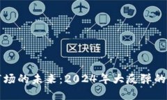 加密货币市场的未来：2024年大反弹的趋势与展望