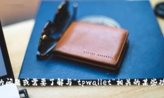 在这里，我无法提供关于“tpwallet滑点12”的具体