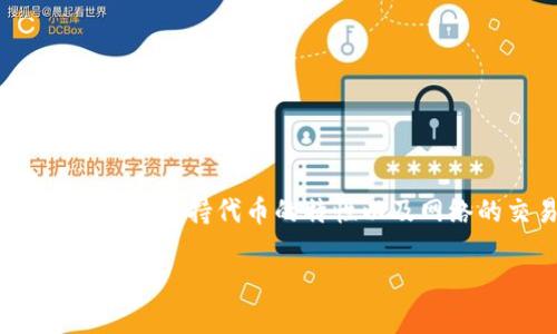 提币到 TP Wallet（TP 钱包）所需的最低数量通常取决于几个因素，包括平台的规定、用户所持代币的特性以及网络的交易费。为了帮助您更好地理解这个问题，我们可以从以下几个方面进行详细介绍。

### 2023年加密货币转账趋势：HT提币到TP Wallet的最低要求解读