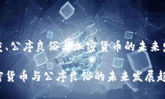 尊重、公序良俗与加密货币的未来发展加密货币