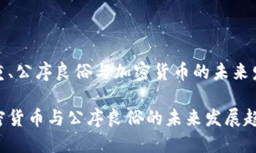 尊重、公序良俗与加密货币的未来发展

加密货币与公序良俗的未来发展趋势