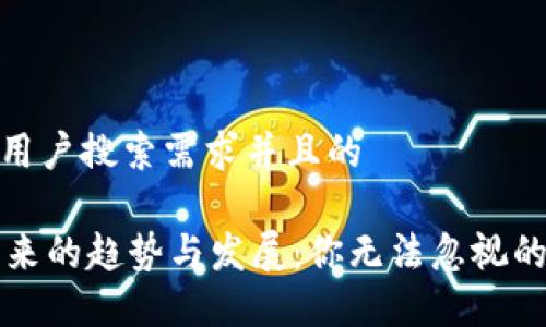 思考一个符合用户搜索需求并且的

TPWallet在未来的趋势与发展：你无法忽视的加密钱包选择