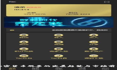 未来加密货币股票的发展趋势与市场前景探讨