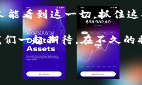   加密数字货币K商品的未来发展趋势：如何在数字经济中占据一席之地 / 

 guanjianci 加密货币, K商品, 数字经济, 未来趋势 /guanjianci 

引言
在当今急速发展的数字经济时代，加密数字货币的崛起引起了各界的关注。作为一种新兴的金融工具和价值存储方式，加密货币正在逐渐渗透到人们的日常生活中，尤其是与K商品的结合，更让这个话题充满了无限的可能性和想象空间。为什么有那么多投资者愿意投身于这一新兴领域？它的未来又将如何发展？在这里，我们将深入探讨加密数字货币K商品的未来发展趋势及其潜在影响。

什么是加密数字货币K商品？
在深入了解加密数字货币K商品的未来发展之前，我们首先需要厘清其定义。K商品，指的是以数字化形式存在的一类商品，它们通常是在区块链上进行交易和管理的数字资产。而加密数字货币，则是使用密码学技术来保障交易安全、验证交易过程的一种货币形式。两者结合，可以说是区块链技术与商品交易的创新结合。

加密数字货币的发展历程
加密数字货币自比特币诞生以来，发展已经历了十余年的风雨。起初，它只是少数科技爱好者关注的项目。随着时间的推移，加密货币开始受到越来越多的人的重视。从比特币、以太坊到各种 альткойны（山寨币），市场规模不断扩大，成为全球金融市场中不可小觑的一部分。不断出现的新技术，如智能合约和去中心化金融（DeFi）等，也进一步推动了这个市场的多样化。

K商品的崛起与市场需求
随着数字经济的发展，消费者对于购买和使用K商品的需求日益增加。无论是数字艺术（如NFT），还是虚拟商品，这些新兴市场都是基于加密数字货币的快速发展而形成的。“真心觉得，这是一场令人振奋的变革。”在这种背景下，我们可以看到，越来越多的品牌和企业开始接受和应用加密数字货币进行交易。通过这种方式，不仅能提升交易的安全性，还能提高客户的体验感。

前景分析：加密数字货币K商品的未来
展望未来，加密数字货币K商品无疑会迎来一个崭新的时代。“有点遗憾的是，许多人仍然对这个市场缺乏足够的理解和信任。”然而，随着金融科技的不断创新以及监管政策的逐步明确，各大企业和投资者的信心将逐渐增强。首先，从投资回报的角度来看，K商品的投资潜力不容忽视。其次，随着元宇宙等新兴概念的推广，K商品的市场需求只会越来越旺盛。

加密数字货币市场的趋势
目前，加密货币市场经历了多轮周期性的波动，但总体趋势仍然向上。在新的技术浪潮下，加密数字货币的交易方式、交易速度，以及跨境支付的便利性都会得到极大提升。可以说，加密数字货币的未来前景是光明的，而K商品作为其中的重要组成部分，必将在其中找到更广阔的发展空间。

影响K商品发展的因素
在探讨加密数字货币K商品未来发展的过程中，有几个因素是不容忽视的。一方面，技术水平的提升会推动K商品的创新；另一方面，政策法规的完善也将影响这个市场的发展。任何新兴市场都需要一个合理的监管环境，才能在合法合规的框架下实现健康成长。“真心觉得，这是我们必须重视的一点。”

常见问题解答
h4问题一：加密数字货币K商品是否安全？/h4
关于安全性的问题，首先要明确的是，加密数字货币的交易是建立在区块链技术之上的。这种技术通过去中心化的方式，实现了数据的透明和不可篡改。虽然在技术层面上，加密数字货币K商品是相对安全的，但我们仍然需要注意交易所的选择、个人信息的保护以及防范钓鱼攻击等安全问题。“当然，任何金融投资都存在风险，我们应该时刻保持警惕。”

h4问题二：未来加密数字货币K商品会取代传统商品吗？/h4
加密数字货币K商品能否取代传统商品，这个问题还并不好回答。“我觉得，这大概是一个渐进的过程。”加密货币K商品作为一种新兴的交易方式，可能会在特定的场合上替代传统商品交易，但并不会完全取代传统模式。相反，它更有可能与传统商品形成一个共生的局面，互为补充、共同发展。

结论
总体来看，加密数字货币K商品的发展潜力是巨大的，随着人们对数字经济认知的加深，以及市场需求的不断扩大，K商品将在未来的市场中发挥越来越重要的作用。“真心希望更多的人能看到这一切，抓住这次机遇！”不论是对个人投资者，还是对企业而言，把握住加密数字货币的未来发展趋势和市场动态，将是赢得竞争、实现成功的关键。

随着技术的不断发展和市场的逐步成熟，加密数字货币与K商品的结合必将开辟出一个全新的领域。不仅仅是在金融层面，对于生活、工作、文化等各个方面，也将产生深远的影响。让我们一起期待，在不久的将来，这一全新的数字经济现象将引领我们走向更美好的明天！ 

这样的写作风格，也希望能够体现出人类情感和多样化的表达，使文本更加生动、富有吸引力。希望未来有更多的人一起参与这场数字经济的变革。