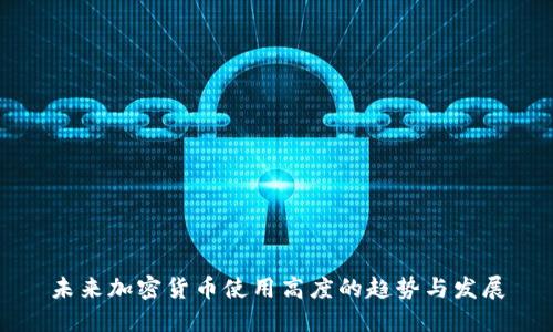 未来加密货币使用高度的趋势与发展