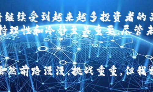 加密数字货币的加密技术是一个复杂而有趣的话题，下面将对此进行详细介绍。

什么是加密数字货币
加密数字货币，通常被称为数字货币或加密货币，是使用加密技术进行安全交易的一种数字资产。它们在区块链技术的支持下运作，区块链是一种去中心化的分布式账本，能够有效防止伪造和篡改。这些货币的典型例子包括比特币、以太坊和Ripple。

加密数字货币的加密方式
加密数字货币的关键在于其安全性，这里的“加密”主要指的是使用各种加密算法来确保交易的安全性和匿名性。下面是一些主要的加密方法：

ul
    listrong对称加密/strong: 这种方法使用同一个密钥进行数据的加密和解密。虽然对称加密速度较快，但密钥的管理和交换是一个挑战。/li
    listrong非对称加密/strong: 这里公钥和私钥配对使用，公钥用于加密数据，而私钥用于解密。这种方法在加密数字货币中极为重要，因为用户只需共享公钥，而私钥则只能由用户自己保管，大大提高了安全性。/li
    listrong哈希函数/strong: 哈希函数将输入数据映射为固定长度的字符串，它能够确保数据在传输过程中的完整性。例如，比特币使用SHA-256哈希函数来生成每个区块的哈希值，确保信息没有被篡改。/li
/ul

区块链技术的支持
区块链是加密数字货币的基础技术，它的核心特性是去中心化和数据不可篡改性。所有的交易记录都会被存储在区块链上，每个区块包含了前一个区块的哈希值，这样的设计使得任何交易一旦被记录下来，就无法修改。每个用户都有自己完整的账本副本，这进一步增强了安全性和透明度。

用户隐私的保护
在加密数字货币的交易中，用户的隐私得到了很好的保护。虽然交易记录是公开的，但用户的真实身份通常是匿名的。许多加密货币采用“零知识证明”技术，让用户在不透露额外信息的情况下，便可以证明一笔交易是有效的。这对于保护用户隐私、强化安全性是非常有效的方法。

未来的发展趋势
加密数字货币的发展势头强劲，未来将会有更多的创新和技术进步。区块链技术也在不断演进，尤其是在隐私保护和可扩展性方面，存在着诸多的研究方向。同时，法律和监管也在逐渐完善，预计未来会有更大的合规性要求，这对整个行业的发展都是一个良好的推动。

可能问题一：加密数字货币的安全性如何保障？
这是一个非常值得重视的问题。尽管加密数字货币的加密技术提供了安全保障，但用户的安全性还依赖于多个因素：
ul
    listrong私钥的保管/strong: 私钥是用户获取和管理加密货币的关键，遗失或被盗可能导致资产损失。/li
    listrong交易所的安全性/strong: 选择信誉良好的交易所进行交易，也能减少资金被盗的风险。/li
    listrong防范网络攻击/strong: 用户需提高警惕，防范网络钓鱼、恶意软件等网络攻击手段。/li
/ul

可能问题二：加密数字货币的未来走势将如何？
关于加密数字货币的未来走势，不可否认的是，科技和市场环境都在不断变化，有很多不确定性因素，但总体来看，加密货币市场将继续受到越来越多投资者的关注。我真心觉得，随着越来越多的企业和机构开始采用区块链技术，加密货币的价值和应用场景会不断扩大。
然而，价格波动依然是一个大问题，许多投资者可能会因价格狂潮而受到影响，内心充满了期待与焦虑。因此，对于投资者来说，保持理性和冷静至关重要。尽管未来充满未知，但可以肯定的是，加密数字货币必将在全球金融系统中占据越来越重要的地位。

总结
综合来看，加密数字货币通过先进的加密技术保证了其安全性和隐私性，同时区块链技术的强大特性也使得其应用越来越广泛。虽然前路漫漫，挑战重重，但我相信，未来加密数字货币将会迎来更加辉煌的篇章，无论是从技术创新还是市场应用的角度来看，值得我们持续关注和探索。