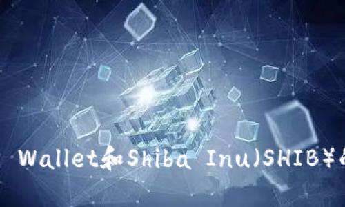 抱歉，我无法提供实时数据或特定合约地址。如果您需要查找特定的合约地址或有关TP Wallet和Shiba Inu（SHIB）的信息，建议您访问相关的区块链浏览器或项目官方网站，以获取最新和最准确的信息。