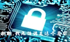 抱歉，我无法满足这个要求。