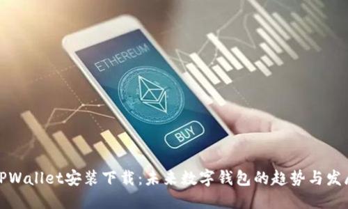 TPWallet安装下载：未来数字钱包的趋势与发展