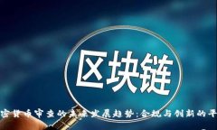 加密货币审查的未来发展趋势：合规与创新的平