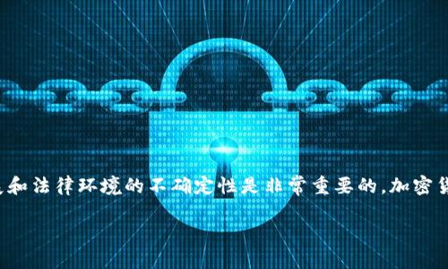 在撰写任何关于加密货币的和内容之前，认识到这一领域的快速发展和法律环境的不确定性是非常重要的。加密货币和区块链技术在很多国家都在经历监管的演变，德国亦是不例外。

### 德国加密货币监管的未来趋势与展望