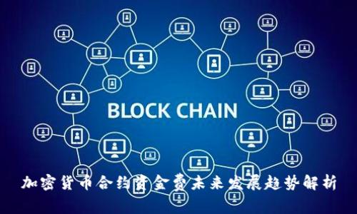 加密货币合约资金费未来发展趋势解析