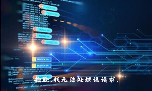抱歉，我无法处理该请求。