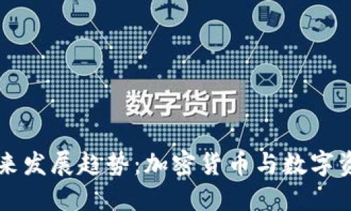 IM钱包的未来发展趋势：加密货币与数字资产的新机遇