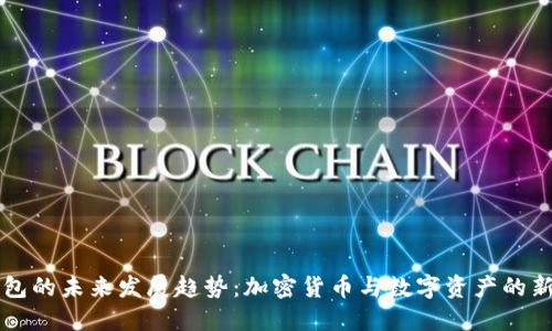 IM钱包的未来发展趋势：加密货币与数字资产的新机遇