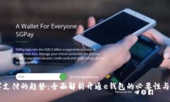 未来数字支付的趋势：全面解析开通e钱包的必要