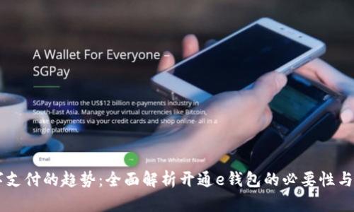 未来数字支付的趋势：全面解析开通e钱包的必要性与发展潜力