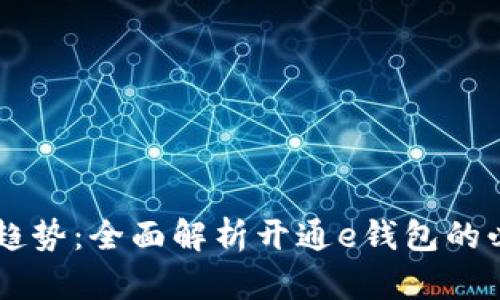 未来数字支付的趋势：全面解析开通e钱包的必要性与发展潜力