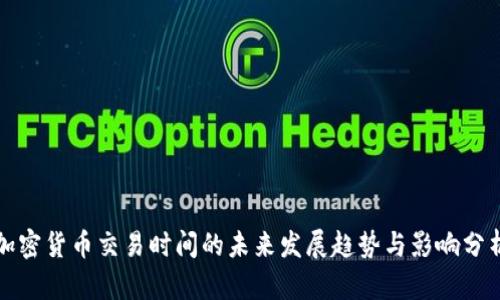 加密货币交易时间的未来发展趋势与影响分析