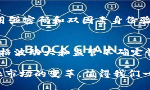 加密数字货币和虚拟货币的关系确实有一定的复杂性。虽然二者在某些方面有交集，但它们并不完全相同。为了更好地理解这个话题，我们可以从以下几个方面进行详细讨论。

1. 加密数字货币的定义
加密数字货币是指利用加密技术进行安全性和隐私性的保护的数字货币。这意味着它使用复杂的数学算法和密码学技术来确保交易的安全和用户的匿名性。比特币、以太坊等知名的加密数字货币都是在这种技术背景下诞生并不断发展的。

2. 虚拟货币的概念
虚拟货币是一个更加广泛的概念，包含了所有不依赖于实体货币的数字货币形式，包括加密数字货币、游戏币、积分等。虚拟货币并不一定使用加密技术，其价值可能由特定的社区或平台决定，而不仅仅是由市场供需关系所驱动。

3. 加密数字货币与虚拟货币的主要区别
在这部分，我们来探讨两个概念的关键区别：
ul
    listrong技术基础：/strong加密数字货币依赖于区块链技术和密码学，而虚拟货币有时可能仅依赖于简单的数据库系统。/li
    listrong价值支持：/strong加密数字货币往往受市场供需影响，有明确的市场交易，而虚拟货币和游戏币的价值可能不太稳定。/li
/ul

4. 加密数字货币的优势与挑战
加密数字货币近年来因其去中心化、匿名性和全球通用性而大受欢迎，然而这种新兴的金融工具也面临许多挑战，包括市场波动、法律监管和技术安全等问题。

5. 未来趋势与市场展望
展望未来，加密数字货币逐渐被主流金融机构接受，可能会在支付、投资等多个领域产生深远的影响。同时，随着技术的进步和合规性政策的逐步落实，加密数字货币也许将迎来一次“春天”。

6. 常见问题解答
在讨论加密数字货币与虚拟货币的关系时，用户常常会提出一些疑问：

h4问题一：加密数字货币是否安全？/h4
加密数字货币的安全性主要得益于其加密机制和区块链技术的透明性，但同时也存在被黑客攻击的风险。个人用户在使用时应提高安全意识，使用强密码和双因素身份验证等方式来保护自己的资产。真的很心痛看到一些用户因为安全漏洞而损失资金，这充分提醒我们，安全意识是每个数字资产持有者必须具备的。

h4问题二：未来虚拟货币市场会如何发展？/h4
未来的虚拟货币市场将更加复杂，特别是随着更多机构和个人投资者的加入，市场的规范和可靠性也会提高。但也不能忽视，虚拟货币依然存在价格波动大和监管不确定性的风险。有点遗憾的是，这种风险可能让一些潜在的投资者却步，但也正是这些不确定性，使得整个市场充满了机会和挑战。

总的来说，加密数字货币是虚拟货币的一种，但并不是全部。二者之间的关系是相辅相成的。在未来，加密数字货币和其他虚拟货币将共同推动金融市场的变革，值得我们一同关注与探索。