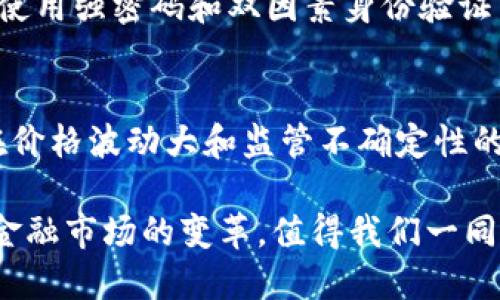 加密数字货币和虚拟货币的关系确实有一定的复杂性。虽然二者在某些方面有交集，但它们并不完全相同。为了更好地理解这个话题，我们可以从以下几个方面进行详细讨论。

1. 加密数字货币的定义
加密数字货币是指利用加密技术进行安全性和隐私性的保护的数字货币。这意味着它使用复杂的数学算法和密码学技术来确保交易的安全和用户的匿名性。比特币、以太坊等知名的加密数字货币都是在这种技术背景下诞生并不断发展的。

2. 虚拟货币的概念
虚拟货币是一个更加广泛的概念，包含了所有不依赖于实体货币的数字货币形式，包括加密数字货币、游戏币、积分等。虚拟货币并不一定使用加密技术，其价值可能由特定的社区或平台决定，而不仅仅是由市场供需关系所驱动。

3. 加密数字货币与虚拟货币的主要区别
在这部分，我们来探讨两个概念的关键区别：
ul
    listrong技术基础：/strong加密数字货币依赖于区块链技术和密码学，而虚拟货币有时可能仅依赖于简单的数据库系统。/li
    listrong价值支持：/strong加密数字货币往往受市场供需影响，有明确的市场交易，而虚拟货币和游戏币的价值可能不太稳定。/li
/ul

4. 加密数字货币的优势与挑战
加密数字货币近年来因其去中心化、匿名性和全球通用性而大受欢迎，然而这种新兴的金融工具也面临许多挑战，包括市场波动、法律监管和技术安全等问题。

5. 未来趋势与市场展望
展望未来，加密数字货币逐渐被主流金融机构接受，可能会在支付、投资等多个领域产生深远的影响。同时，随着技术的进步和合规性政策的逐步落实，加密数字货币也许将迎来一次“春天”。

6. 常见问题解答
在讨论加密数字货币与虚拟货币的关系时，用户常常会提出一些疑问：

h4问题一：加密数字货币是否安全？/h4
加密数字货币的安全性主要得益于其加密机制和区块链技术的透明性，但同时也存在被黑客攻击的风险。个人用户在使用时应提高安全意识，使用强密码和双因素身份验证等方式来保护自己的资产。真的很心痛看到一些用户因为安全漏洞而损失资金，这充分提醒我们，安全意识是每个数字资产持有者必须具备的。

h4问题二：未来虚拟货币市场会如何发展？/h4
未来的虚拟货币市场将更加复杂，特别是随着更多机构和个人投资者的加入，市场的规范和可靠性也会提高。但也不能忽视，虚拟货币依然存在价格波动大和监管不确定性的风险。有点遗憾的是，这种风险可能让一些潜在的投资者却步，但也正是这些不确定性，使得整个市场充满了机会和挑战。

总的来说，加密数字货币是虚拟货币的一种，但并不是全部。二者之间的关系是相辅相成的。在未来，加密数字货币和其他虚拟货币将共同推动金融市场的变革，值得我们一同关注与探索。