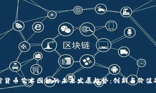 加密货币艺术图标的未来发展趋势：创新与价值融合