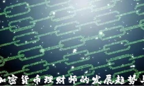 
未来加密货币理财师的发展趋势与机会