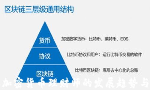 
未来加密货币理财师的发展趋势与机会