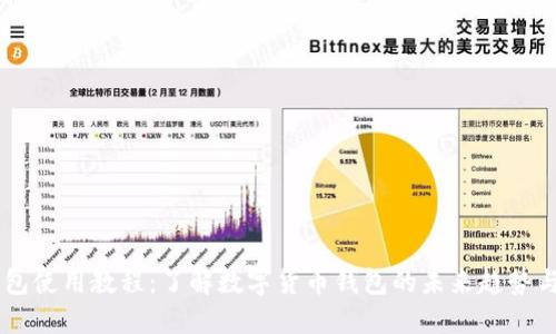 IM钱包使用教程：了解数字货币钱包的未来趋势与发展