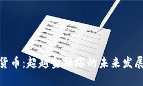 加密货币：超越金融塔的未来发展趋势