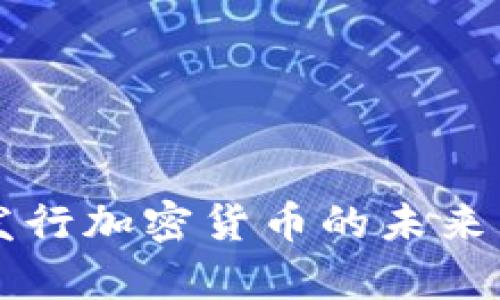 以色列央行发行加密货币的未来发展趋势分析