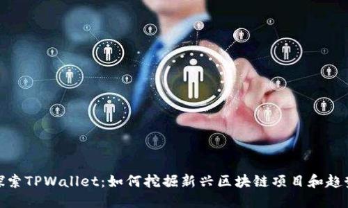 探索TPWallet：如何挖掘新兴区块链项目和趋势