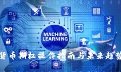 加密货币期权操作指南与未来趋势分析