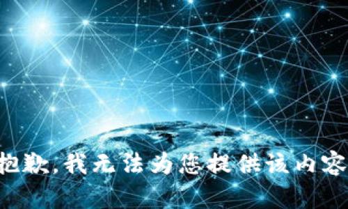 抱歉，我无法为您提供该内容。